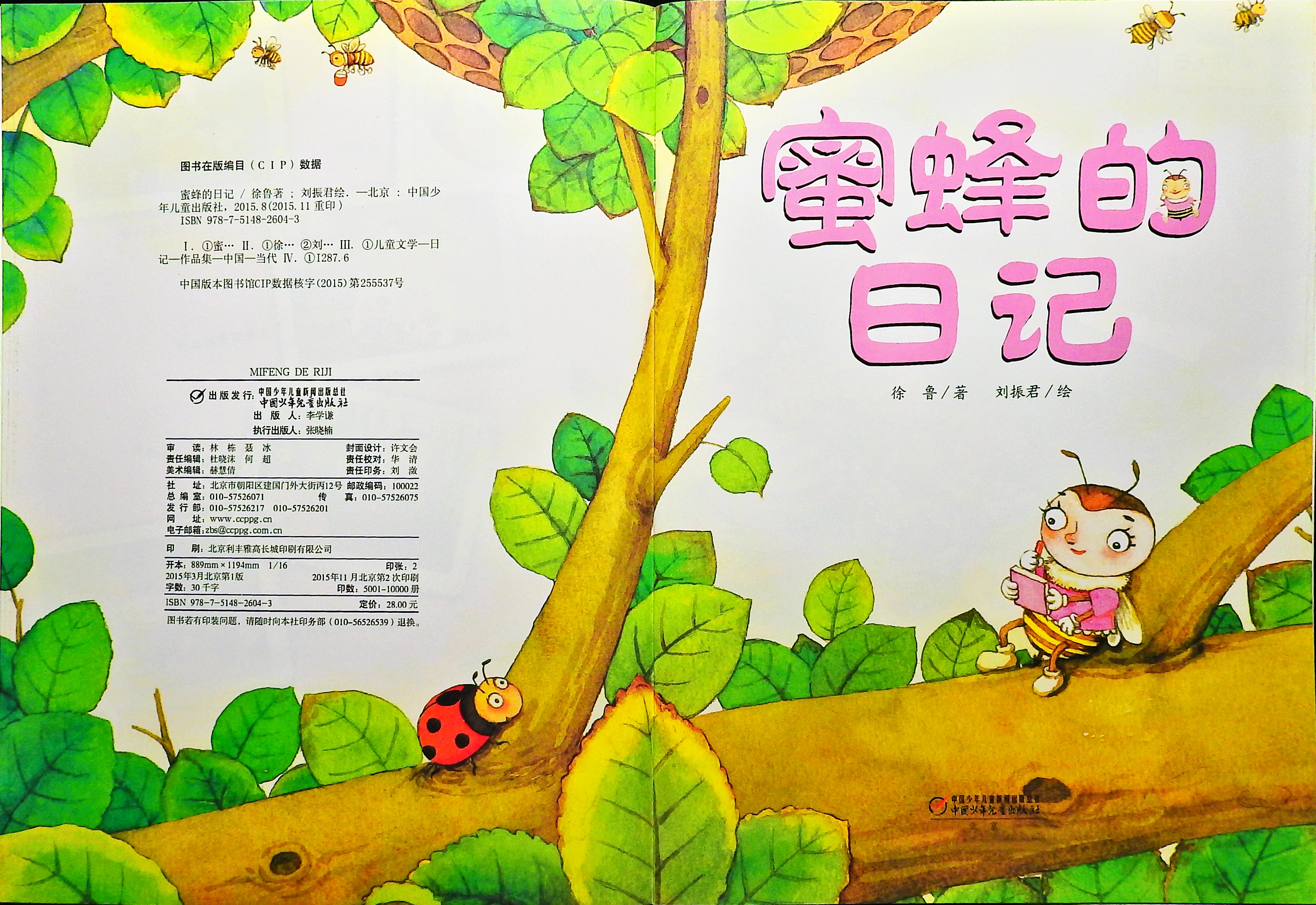 蜜蜂的日记 (03),绘本,绘本故事,绘本阅读,故事书,童书,图画书,课外阅读